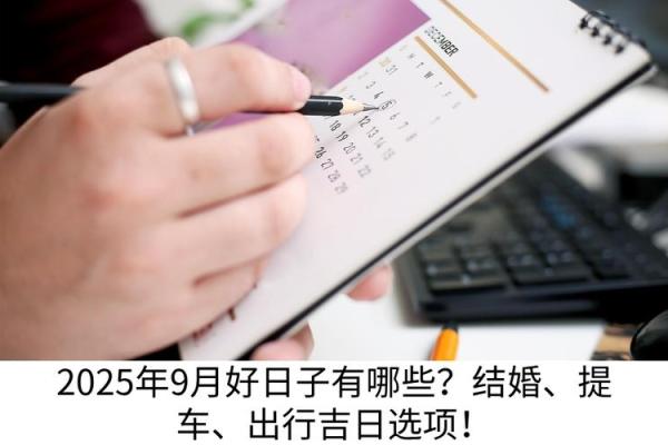 九月提车吉日有哪些 9月份适合提新车的日子