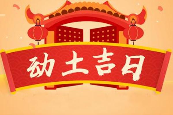 十月动土盖房黄道吉日