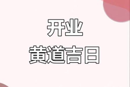 今年春节后哪天适合开业？正月初几是店铺开张的黄道吉日