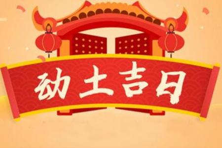 十月动土盖房黄道吉日