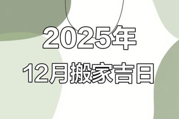 2025年11月搬家入宅黄历查询，哪几天是宜搬家的好时辰？