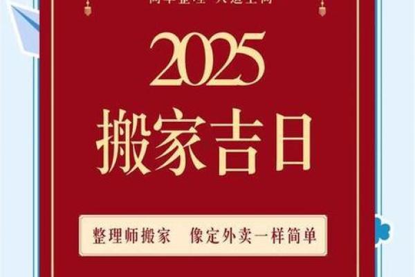 请问2025年入宅大吉日怎么选？需要避开哪些不吉利日期