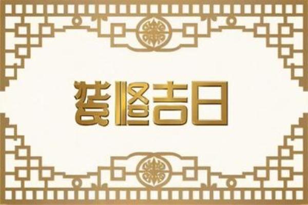 2026装修吉日 新房开工黄道吉日2026