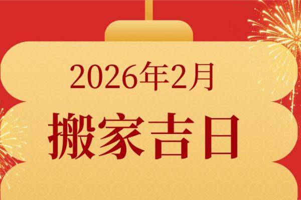 搬迁吉时吉日2026年9月