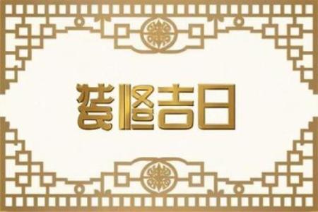 2026装修吉日 新房开工黄道吉日2026