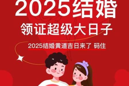 2025年结婚黄道吉日查询，哪几个月适合办婚礼？详细解析