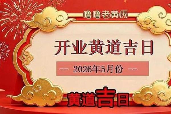 五月开业吉日那天最好