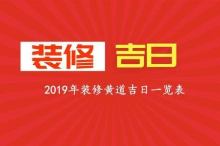 抛妇产吉日2026年开工黄道吉日