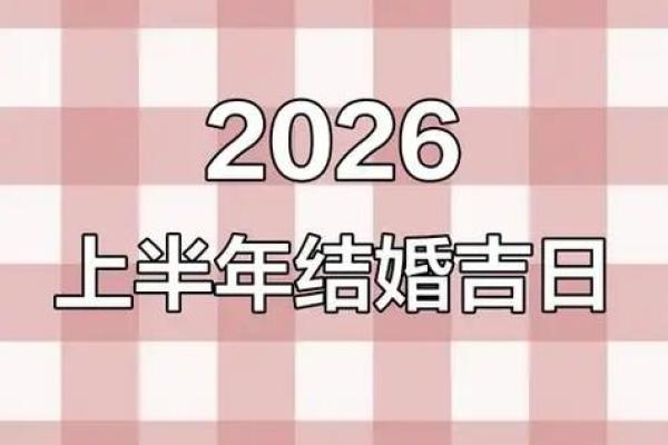 五月份嫁娶吉日2026年