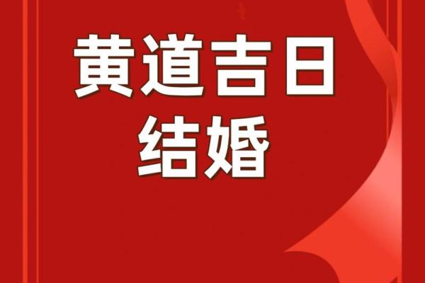 五一结婚是黄道吉日吗