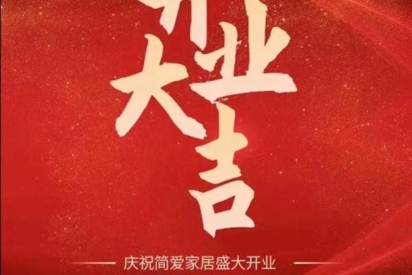 今天开业日子好吗