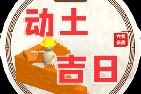 2028年十二月动土吉日 2028年12月新房开工黄道吉日