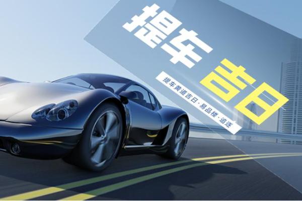 提车选什么日子最吉利 提车黄道吉日怎么选