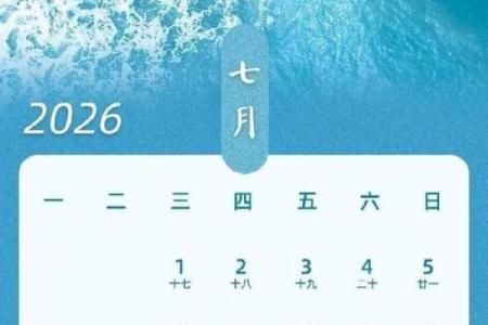 20267月份黄道吉日