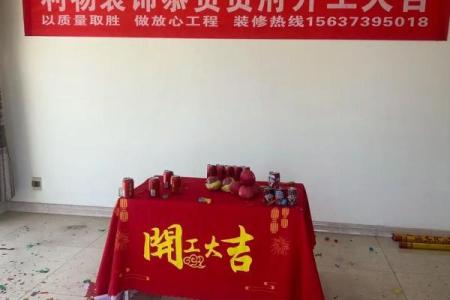 九月份装修开工的黄道吉日
