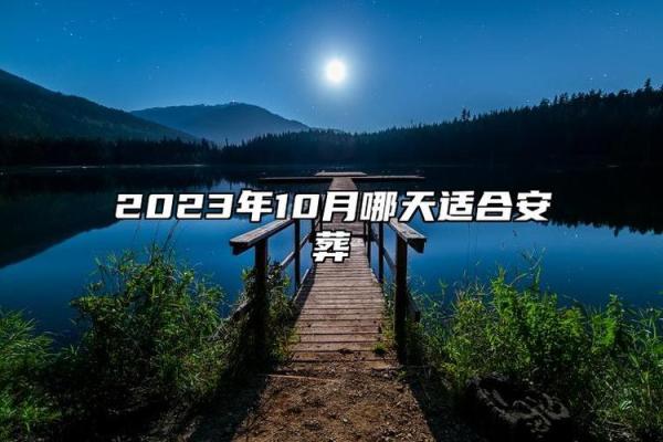 安葬吉日11月哪天适合安葬 11月适合下葬的黄道吉日查询