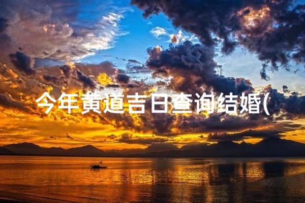 12月份结婚最好三个日子，2023年黄道吉日推荐