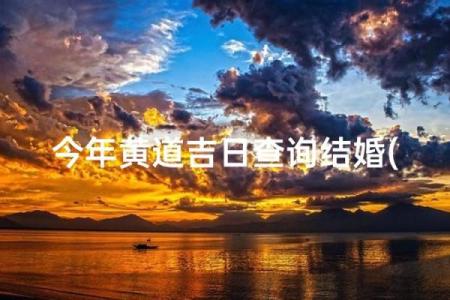 12月份结婚最好三个日子，2023年黄道吉日推荐