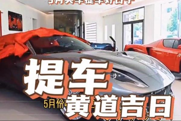 十月份提车的黄道吉日 十月份提车的黄道吉日
