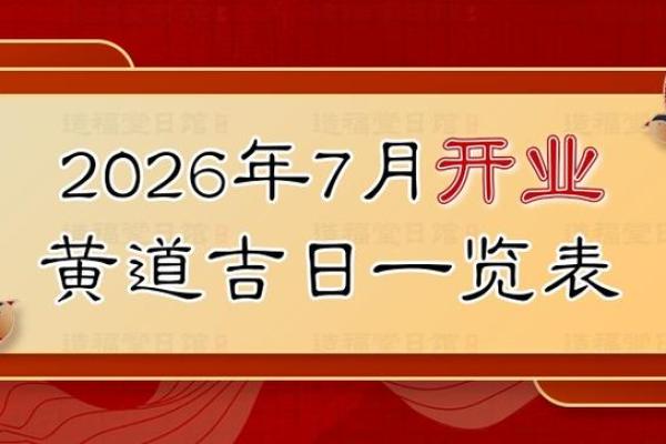 免费开业吉日查询工具推荐，开业黄道吉日测算方法与注意事项