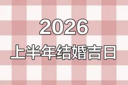 六月份嫁娶吉日2026年