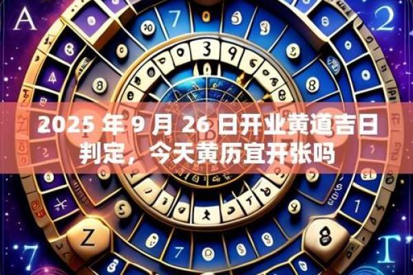 2025年开业黄道吉日查询，哪些日期适合新店开张做生意最旺财运