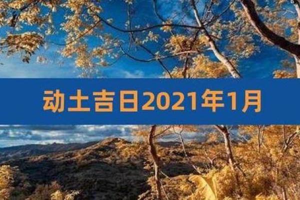 动土吉日8月哪天适合动土