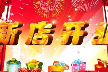 店铺开业吉日查询2028年10月 2028年10月开业黄道吉日查询