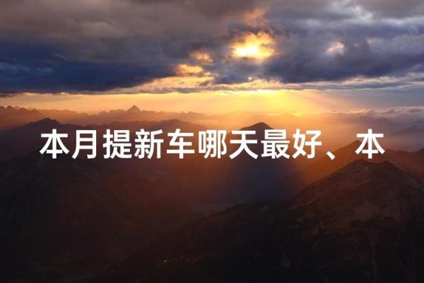 本月提车吉日是哪几天 提车选日子本月吉日推荐