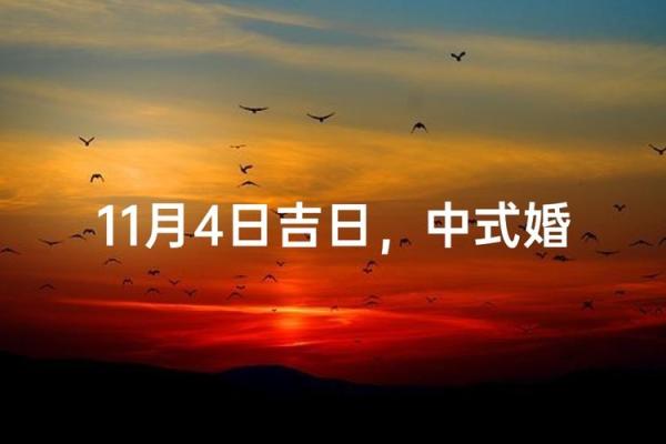 结婚吉日11月哪天适合结婚