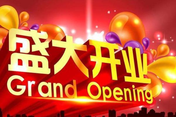 九月开业吉日吉时查询 9月公司开业吉日挑选方法