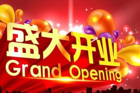 九月开业吉日吉时查询 9月公司开业吉日挑选方法