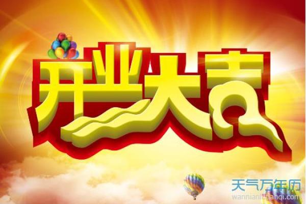 农历2026年九月开业吉日查询