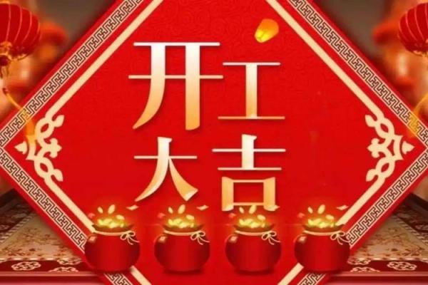 新房动工选什么日子好？近期开工动土吉日查询及风水注意事项