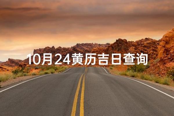 10月出行最吉利的三个日子 10月出行黄道吉日查询 10月出行最吉利的三个日子 10月出行黄道吉日查询