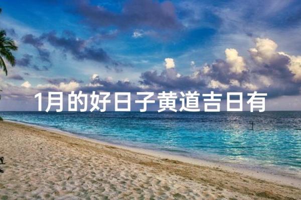 1月份安葬的黄道吉日查询 1月适合下葬的好日子有哪些