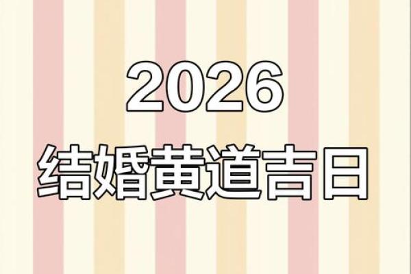 七月结婚哪天日子好2026