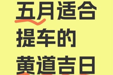 九月份提车黄道吉日是哪几天