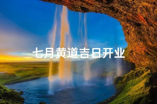 最好：今年七月开业吉日查询