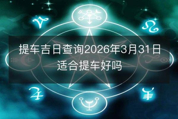 特别报道：提车日子怎么看吉日2026