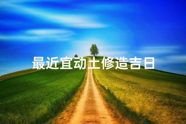 网友爆料:动土吉日7月哪天适合动土 网友爆料:动土吉日7月哪天适合动土