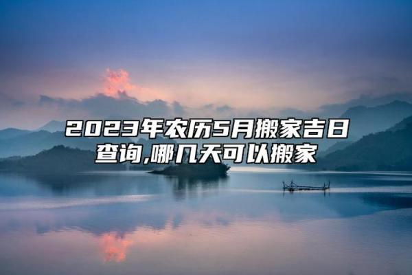 特快：112月最佳开工动土吉日 2024年12月动土黄道吉日查询