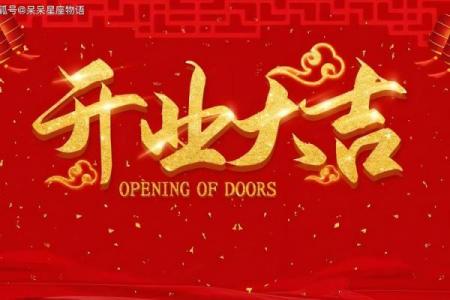 回顾：九月开业吉日那天最好