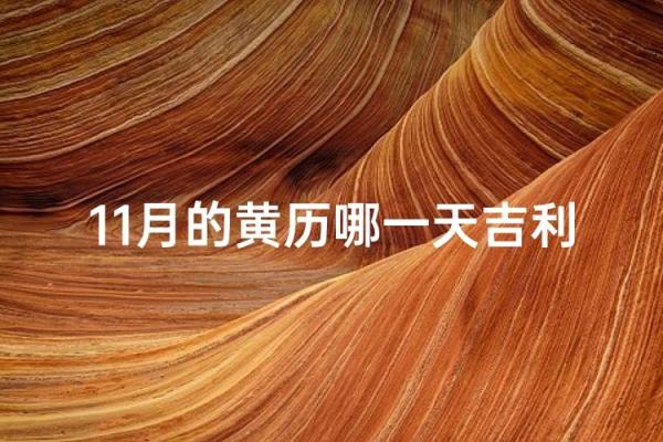 最新消息：十一月份嫁娶的黄道吉日有哪几天 11月嫁娶好日子推荐
