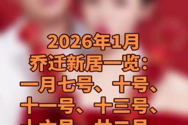 即将：六月搬家的好日子2026年