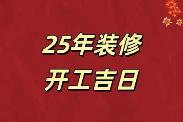 提醒：2025年9月装修开工黄道吉日查询，哪些日期适合动工且避开忌讳？