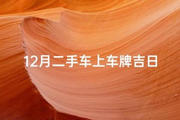 滚动：提车吉日2026年9月份查询
