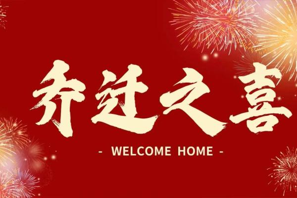 劲曝 (同劲爆)：2025年搬家吉日查询：哪个月份和日期最适合乔迁新居？