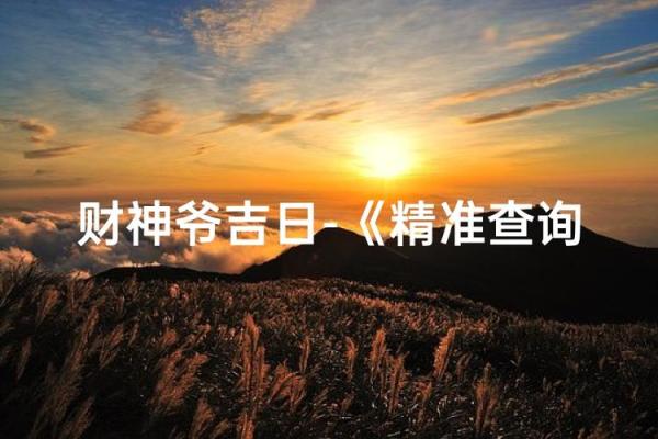 尝鲜：破土吉日2026最佳破土时间