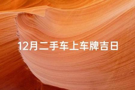 滚动：提车吉日2026年9月份查询
